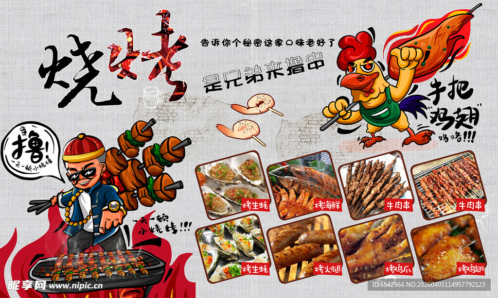 烧烤撸串烤串海报展板