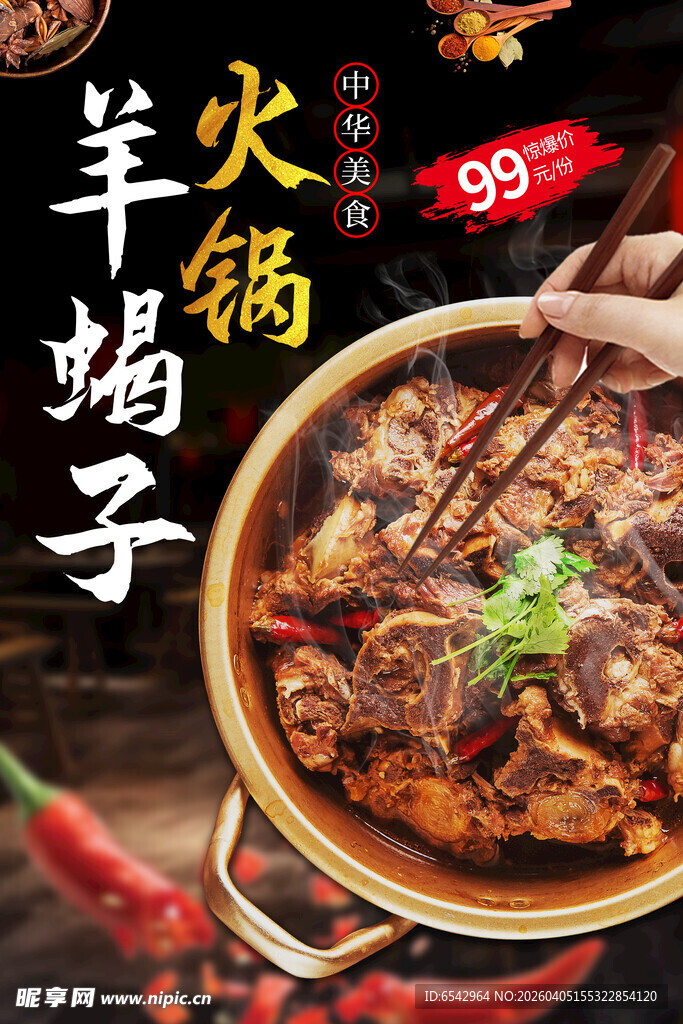 羊蝎子美食海报