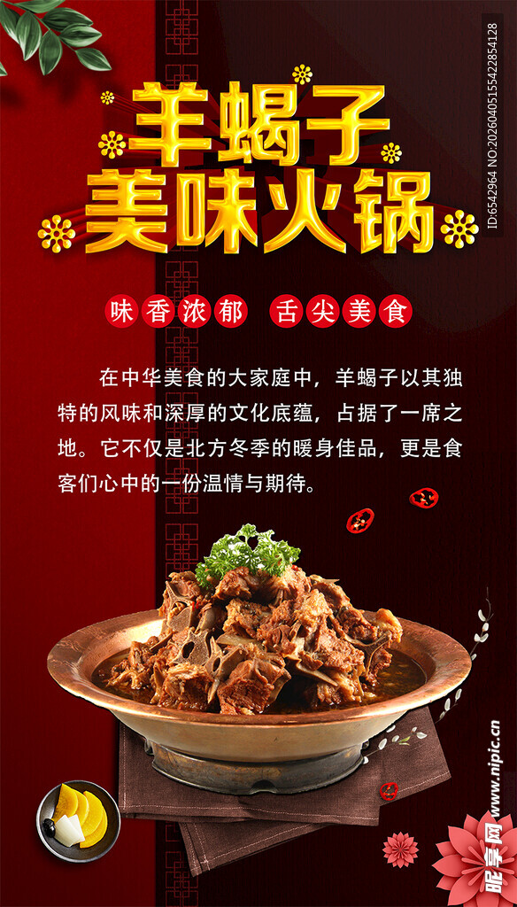 羊蝎子火锅海报