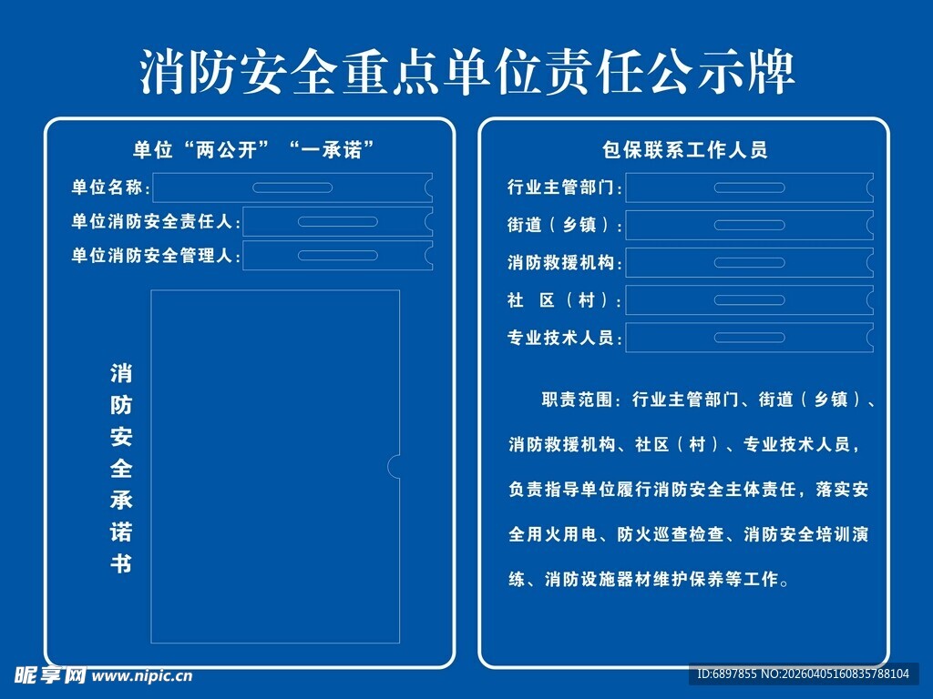 消防安全重点单位责任公示牌