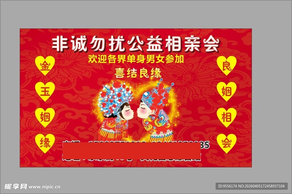 非遗公益相亲会宣传海报