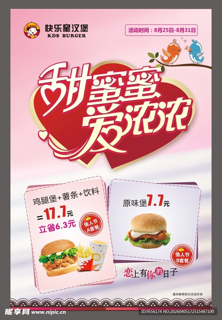 甜蜜爱意汉堡优惠海报