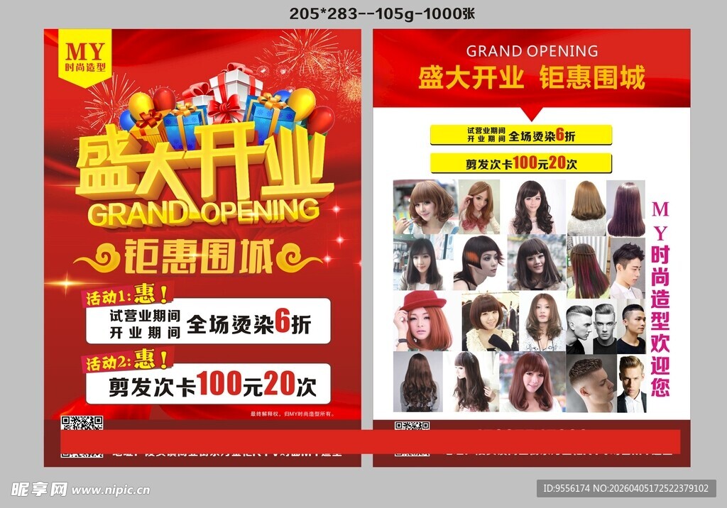 盛大开业促销活动海报