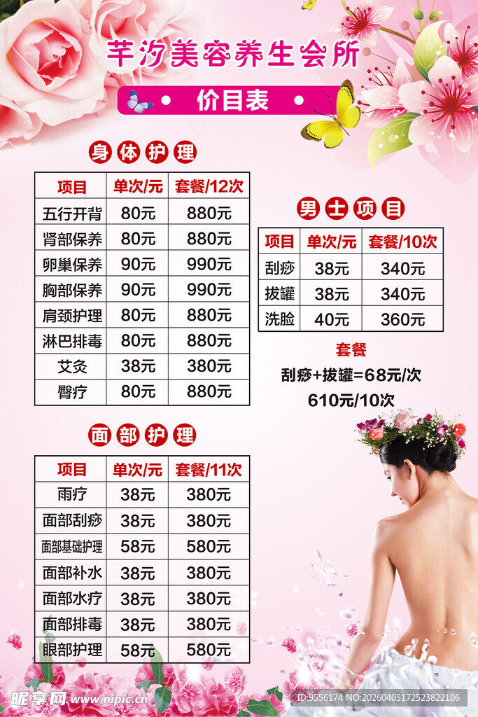 美容养生价目表展示