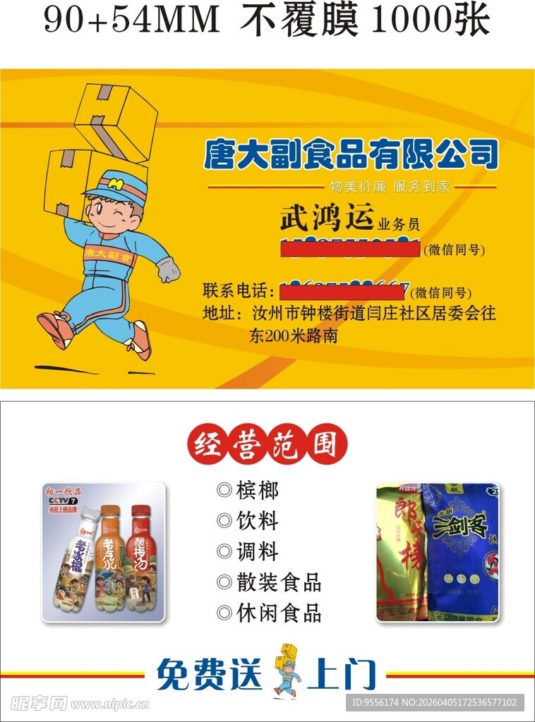 副食品大脸猫灭鼠公司宣传海报