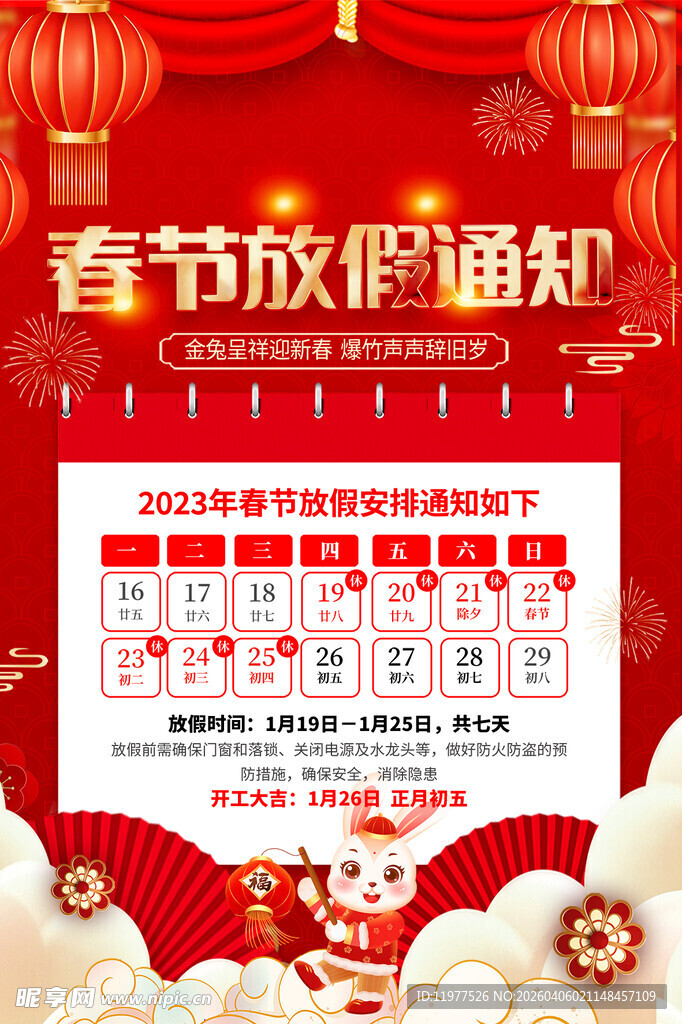 春节放假通知海报