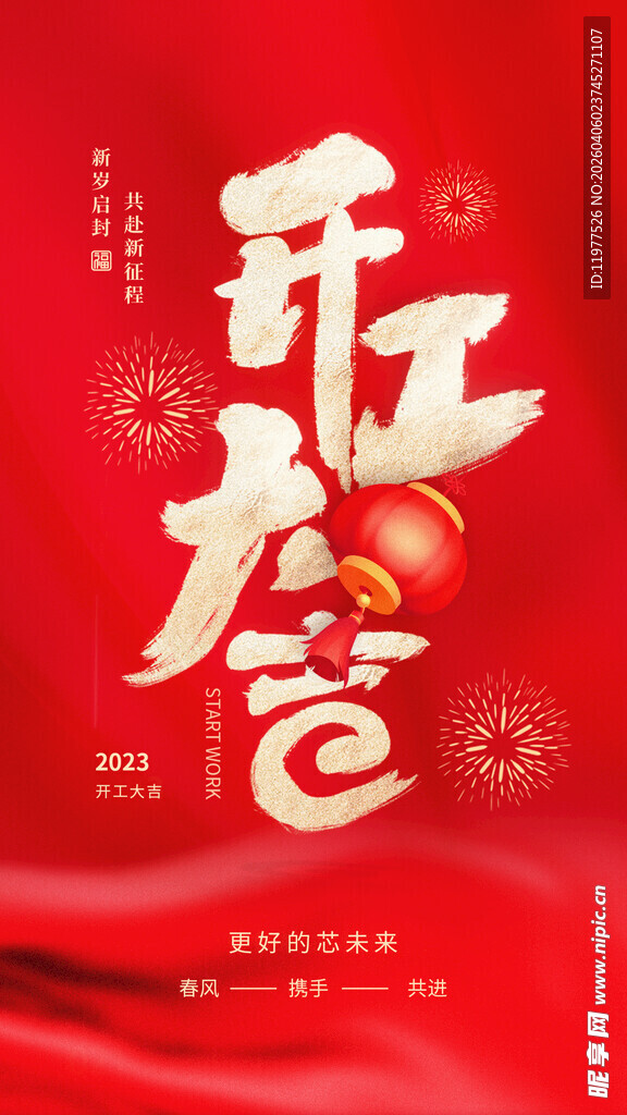 开工大吉喜庆海报