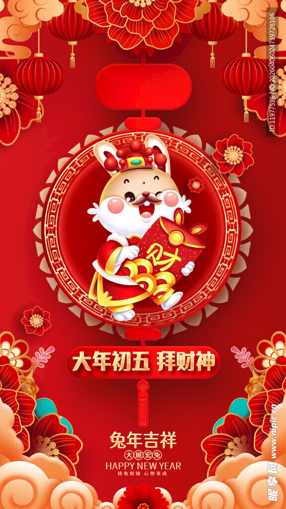 初五拜财神新春喜庆装饰图