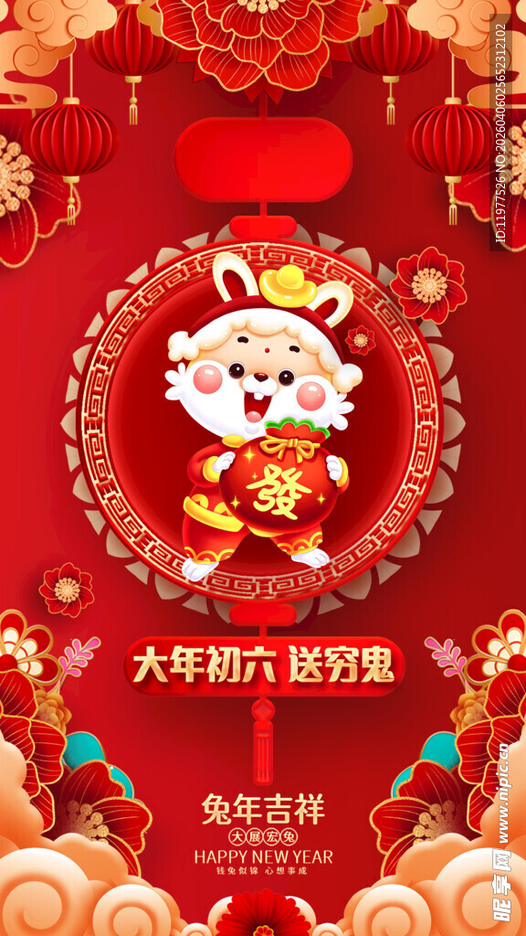 初六送穷鬼新年贺岁喜庆海报