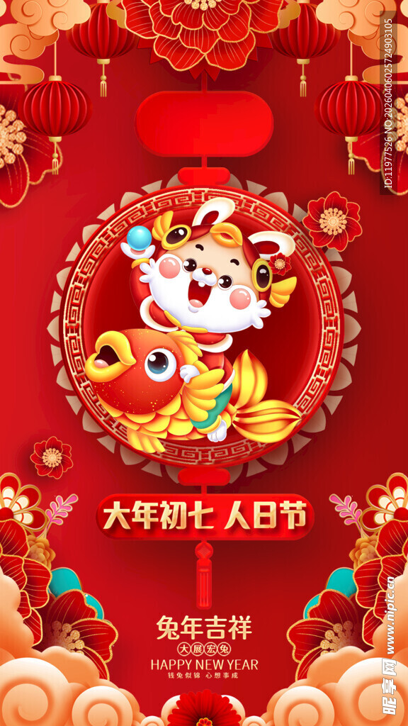 初七人日节新春喜庆装饰图