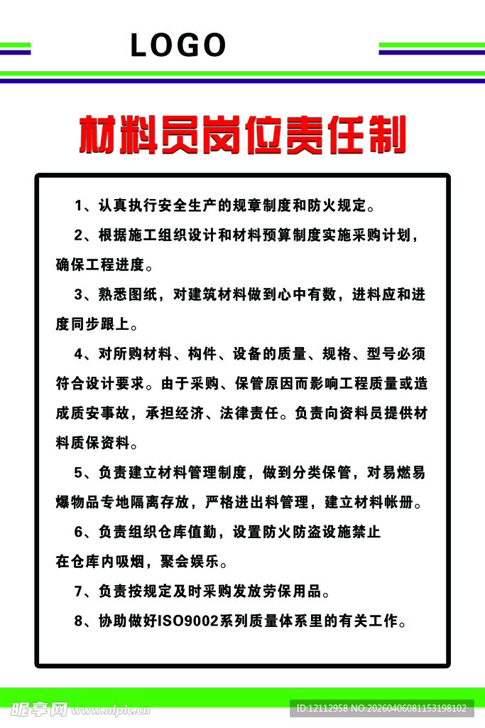 材料员岗位责任制