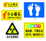 温馨提示 安全警示标识集合