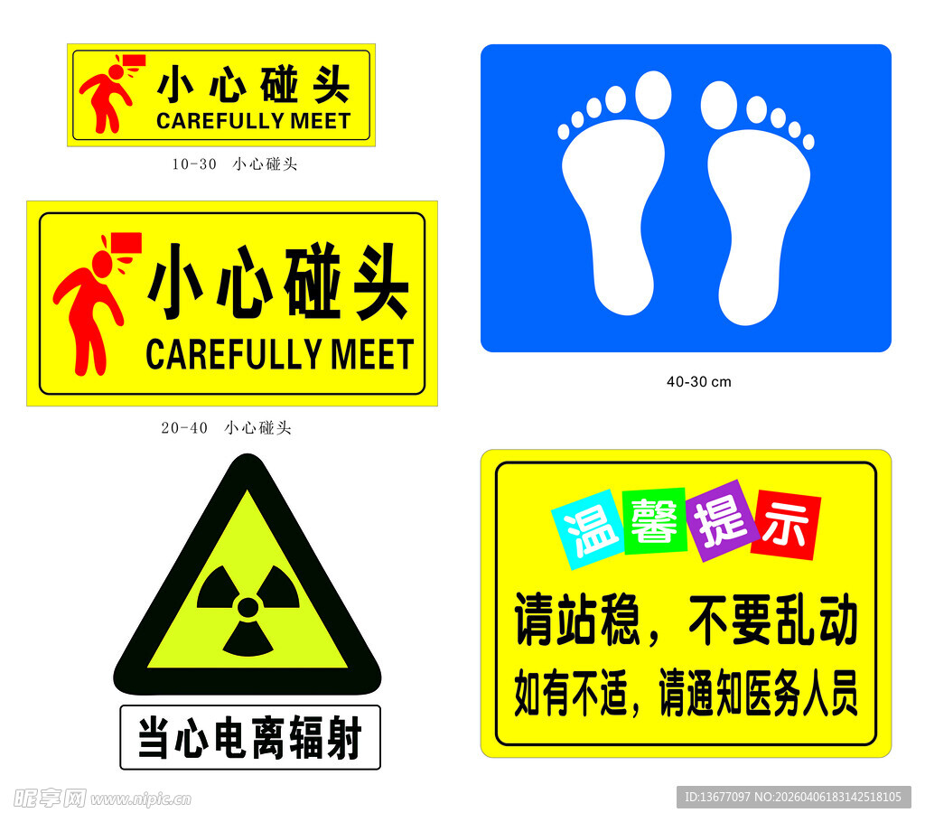 温馨提示 安全警示标识集合