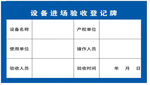 设备进场验收登记牌