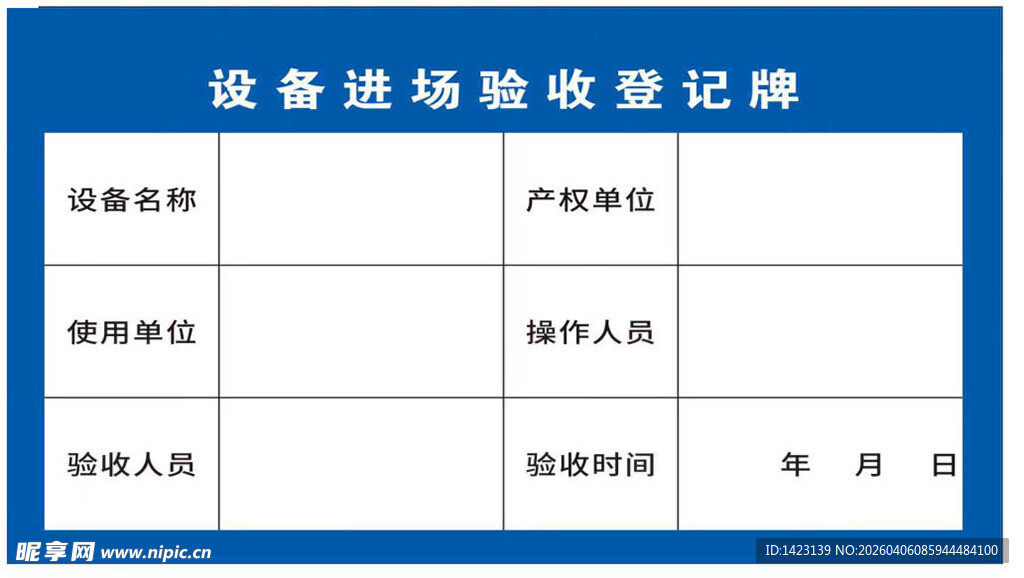 设备进场验收登记牌