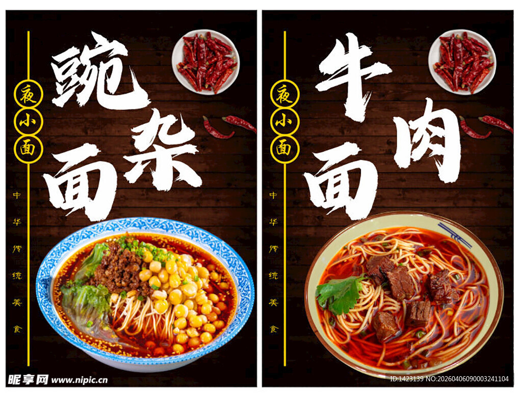 面馆海报 豌杂面 牛肉面
