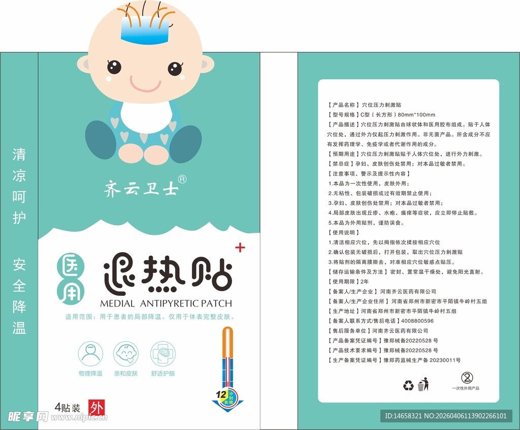 婴儿退热贴产品宣传页