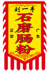 广东石磨肠粉广告旗帜