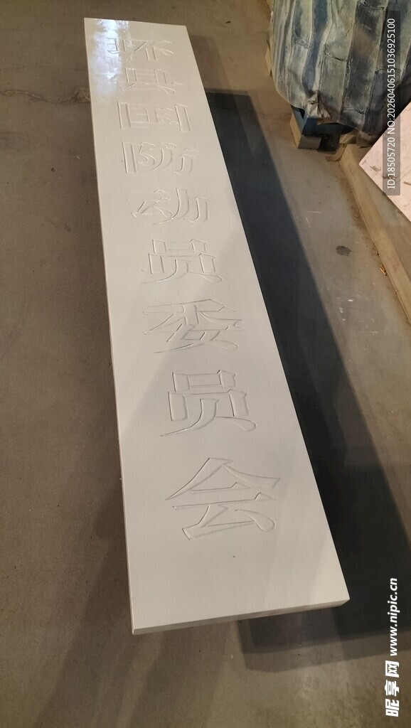 白色油漆长木牌