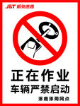 车辆作业时禁止启动标志