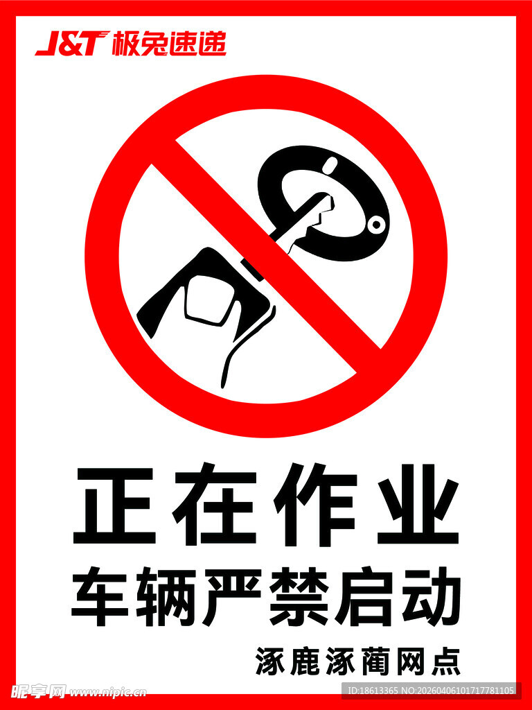 车辆作业时禁止启动标志