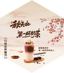 秋天的第一杯奶茶