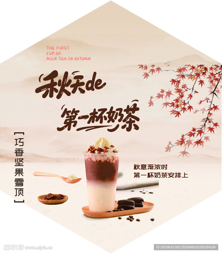 秋天的第一杯奶茶