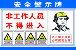 安全警示牌