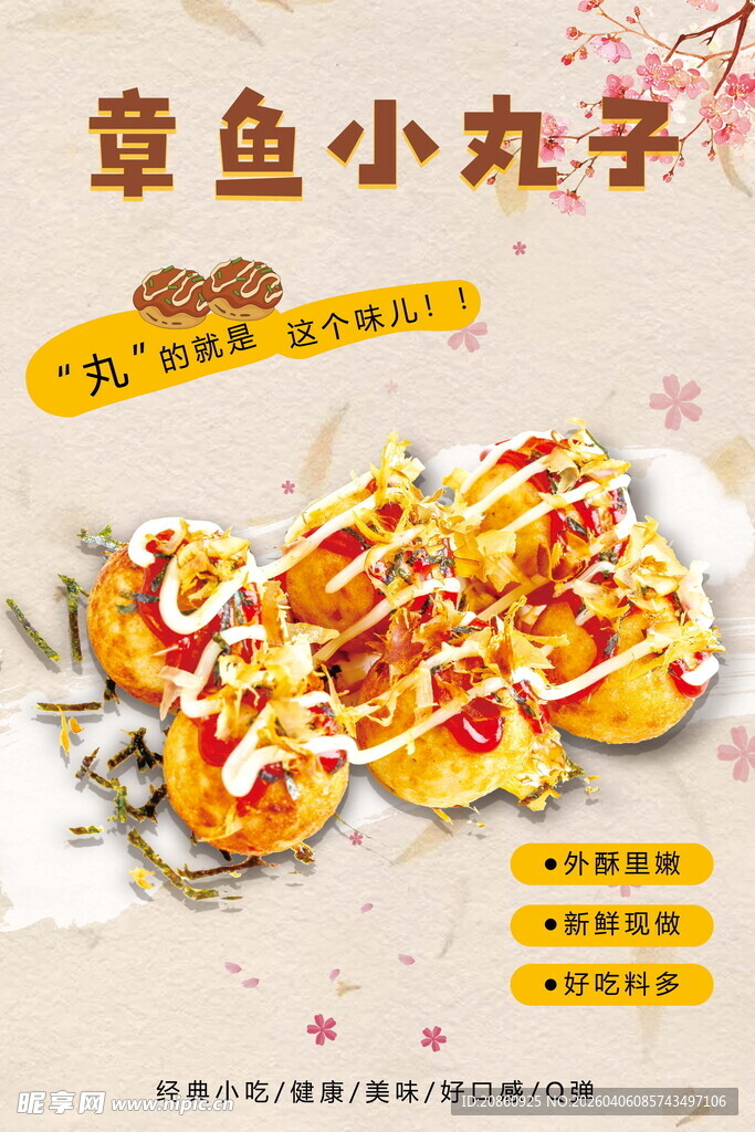 美味章鱼小丸子海报