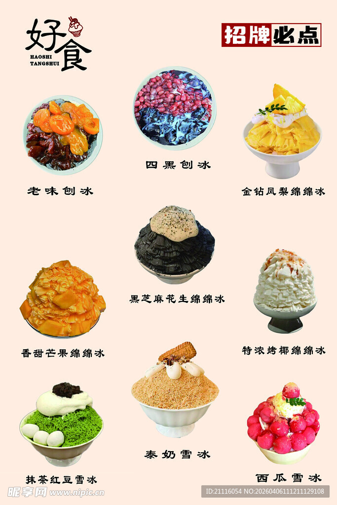 多样美味冰品展示