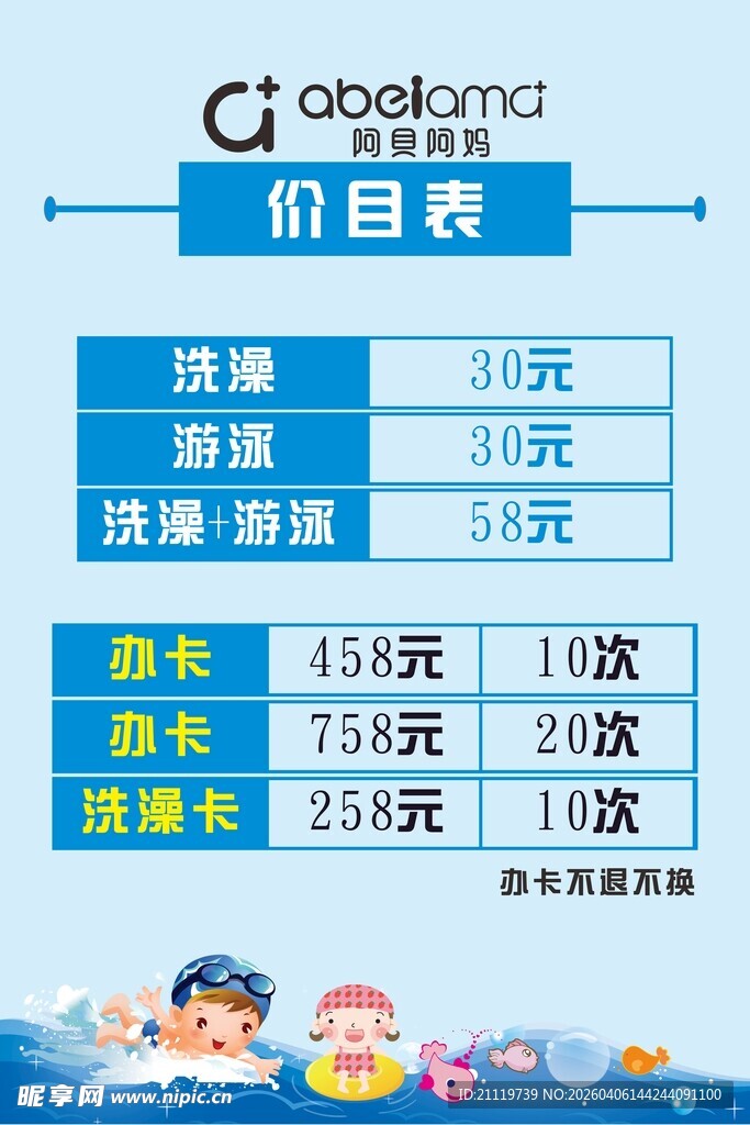 阿贝阿妈价目表
