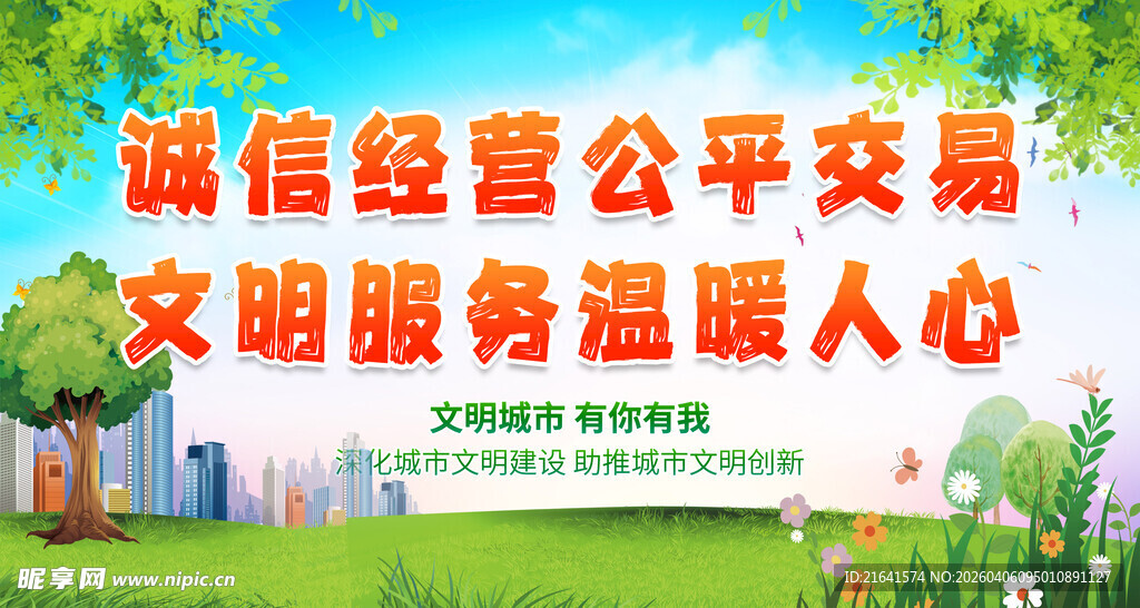 诚信经营公平交易 