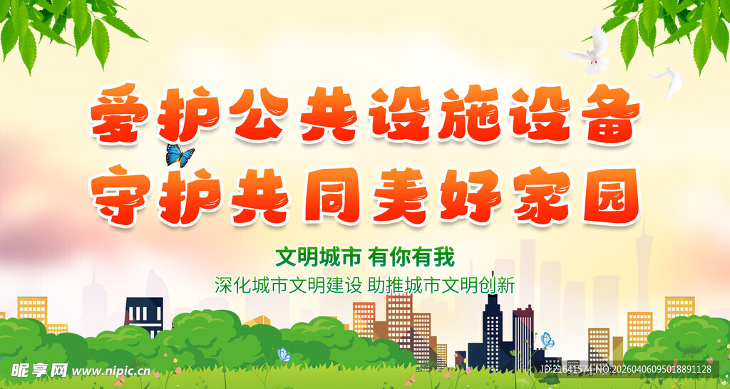 爱护公共设施设备