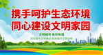 携手呵护生态环境 