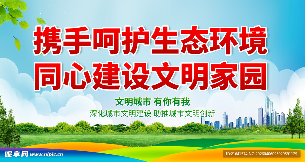 携手呵护生态环境 