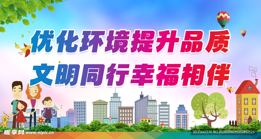 优化环境提升品质