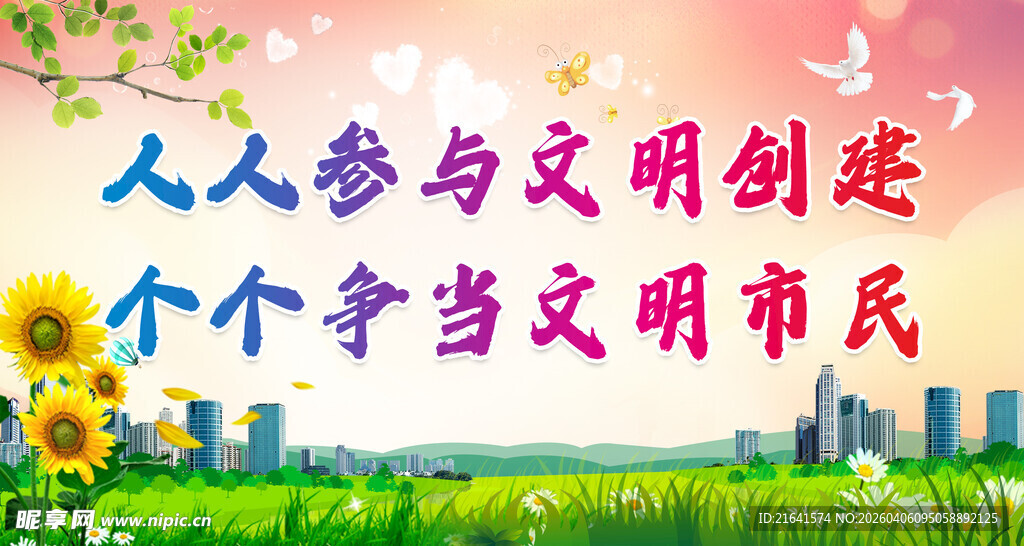 人人参与文明创建