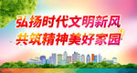 弘扬时代文明新风