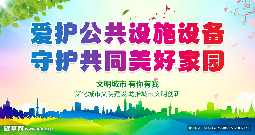 爱护公共设施设备