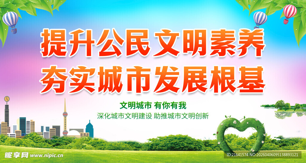 提升公民文明素养