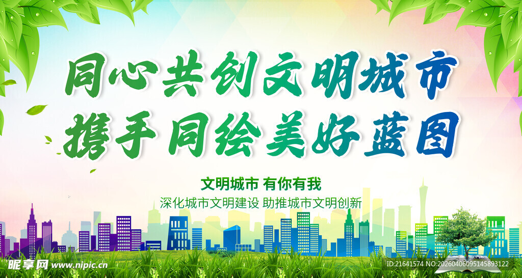 同心共创文明城市