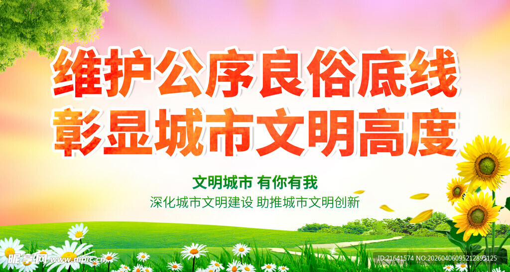 维护公序良俗底线