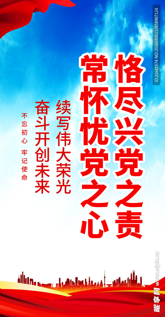 恪尽兴党之责 常怀忧党之心