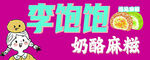 李泡泡奶酪麻糍宣传图片