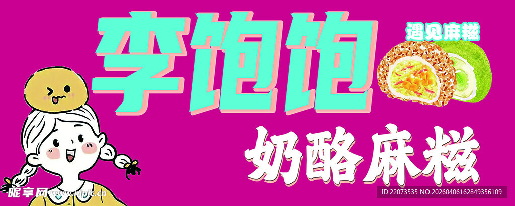 李泡泡奶酪麻糍宣传图片