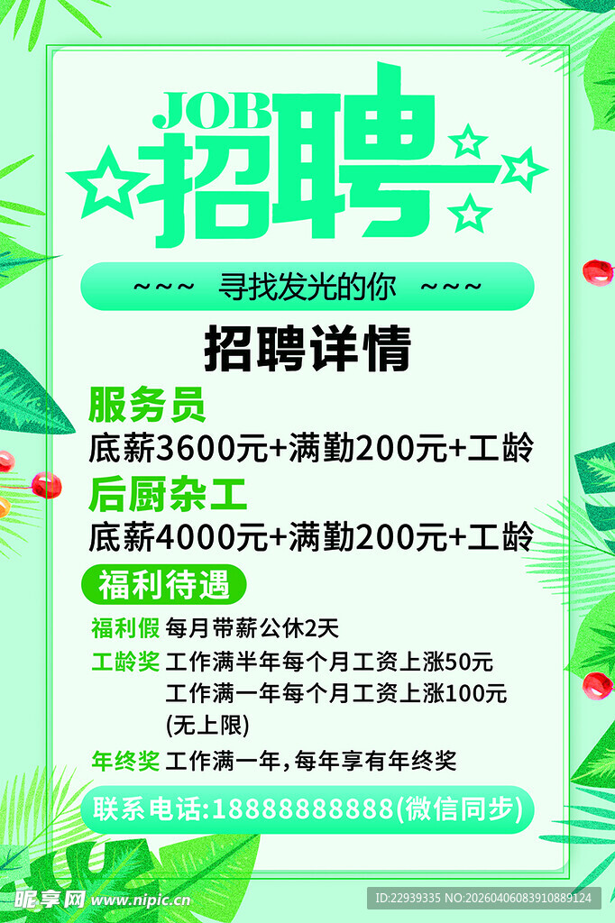 绿色清新风格招聘宣传海报
