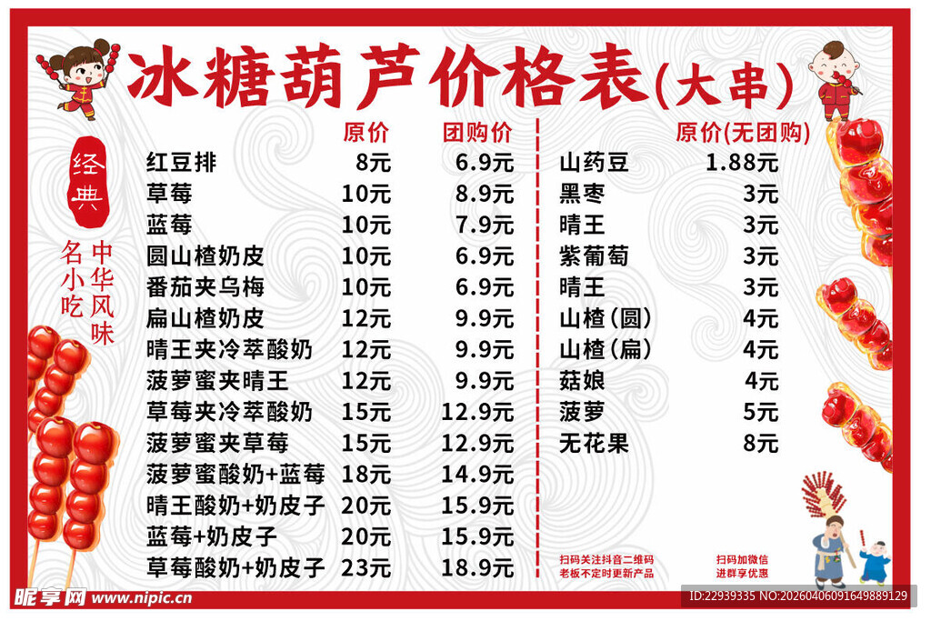 冰糖葫芦价格表