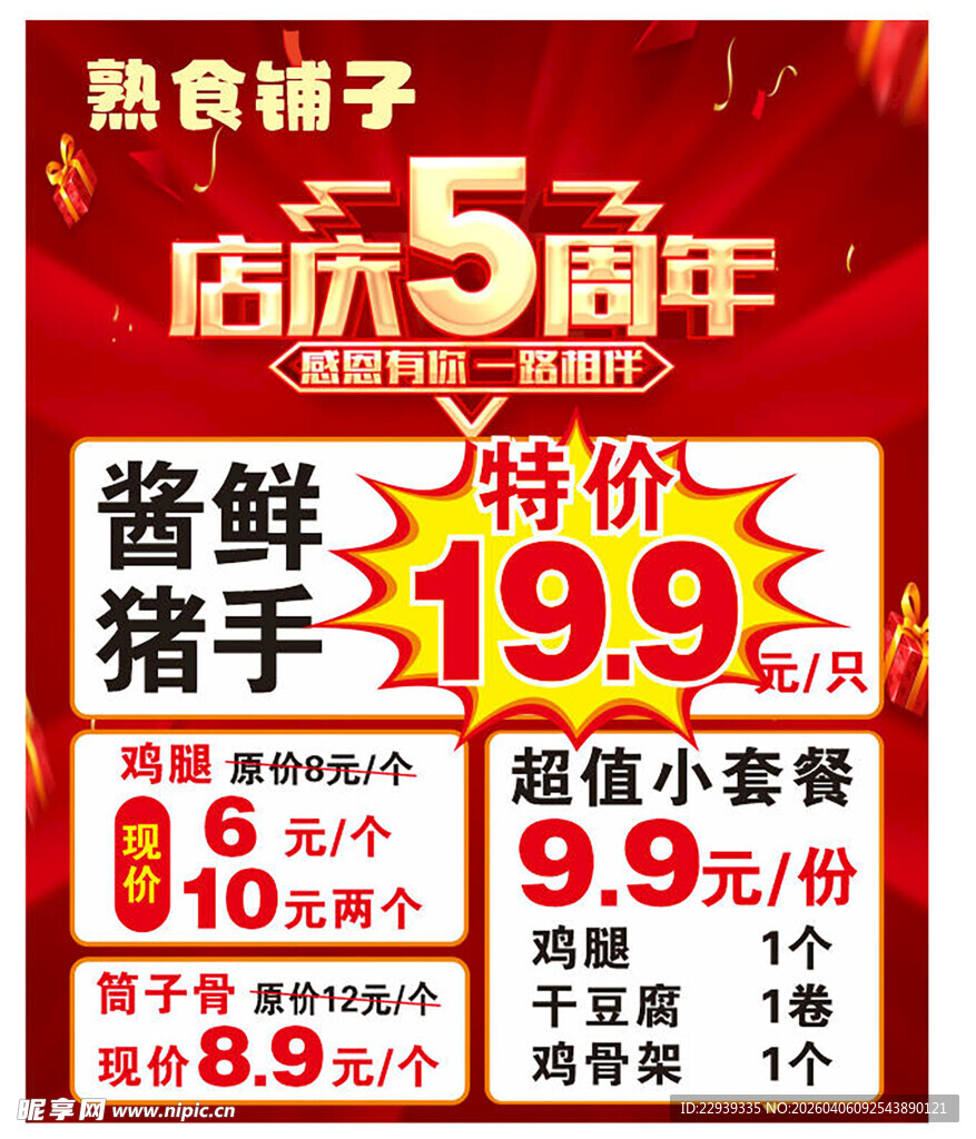 熟食周年特惠活动