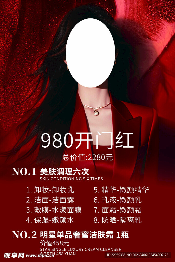 980开年红美妆促销海报