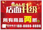 店面升级两折促销海报